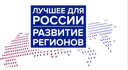 Логотип премии «Лучшее для России. Развитие регионов»